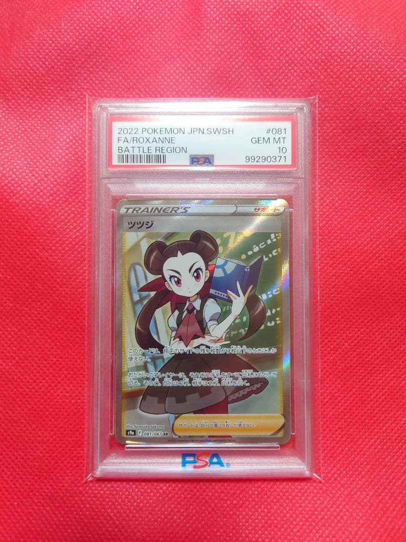 【PSA10】ツツジ SR S9a 081/067 ポケモンカード