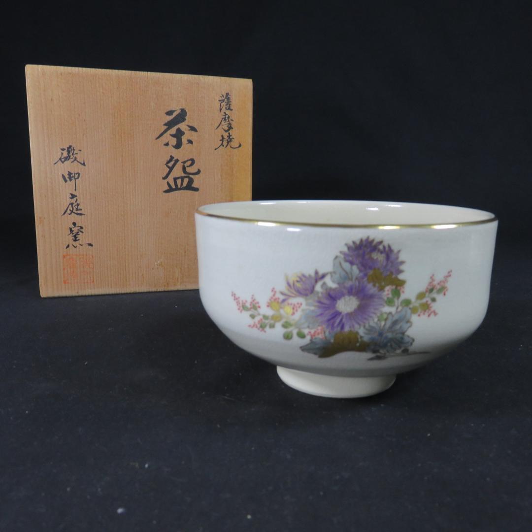 薩摩焼 磯御庭窯 隆陶画 大山作 抹茶碗 茶碗 茶器 茶道具 共箱 - メルカリ