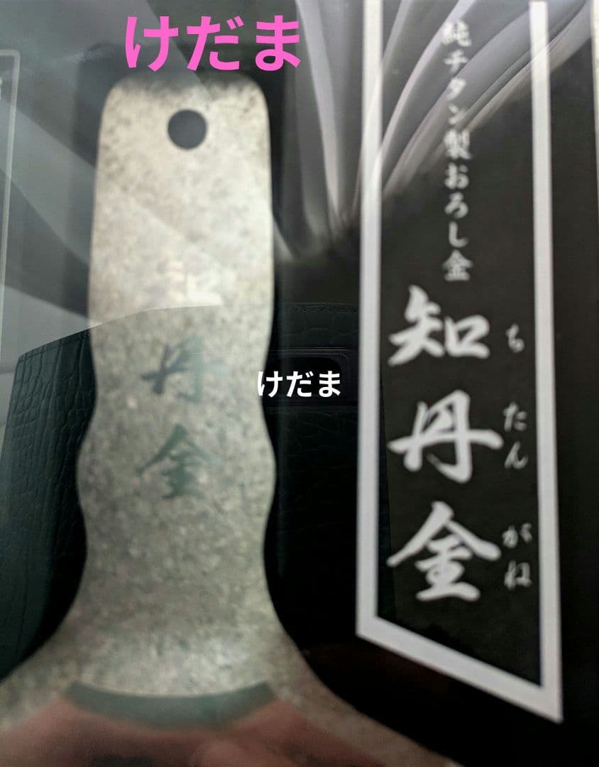 知丹金 　おろし金　調理器具　未使用　 日本製