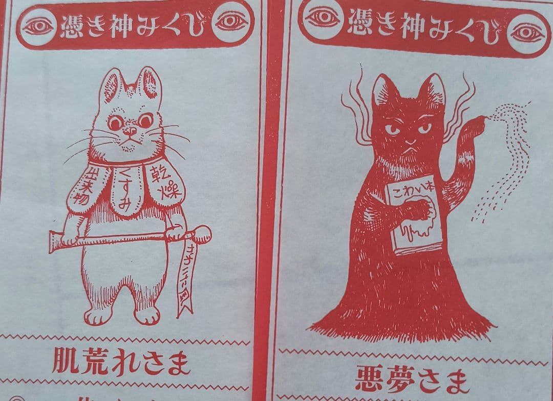 ヒグチユウコ ボリス雑貨店 憑き神みくじ おみくじ 2026 ノベルティ