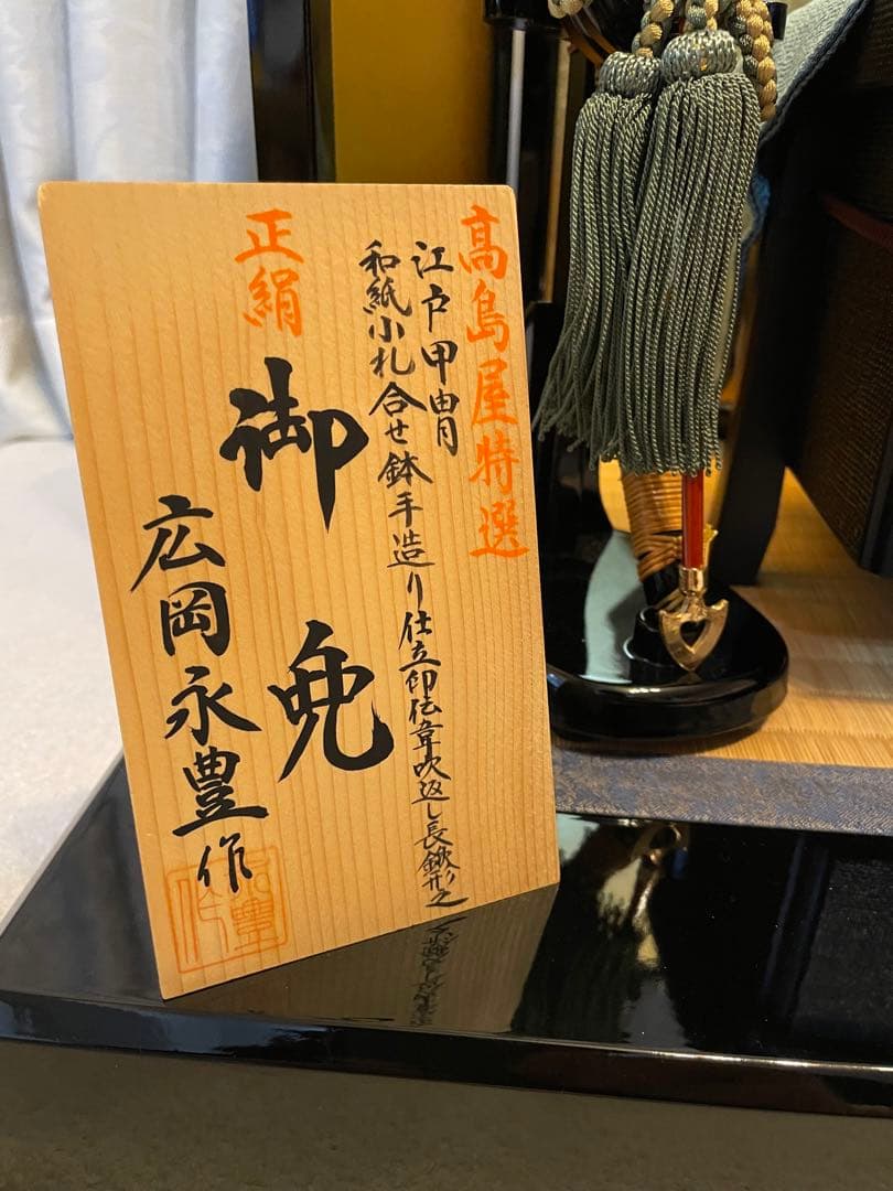 五月人形　兜　広岡永豊作　高島屋特選