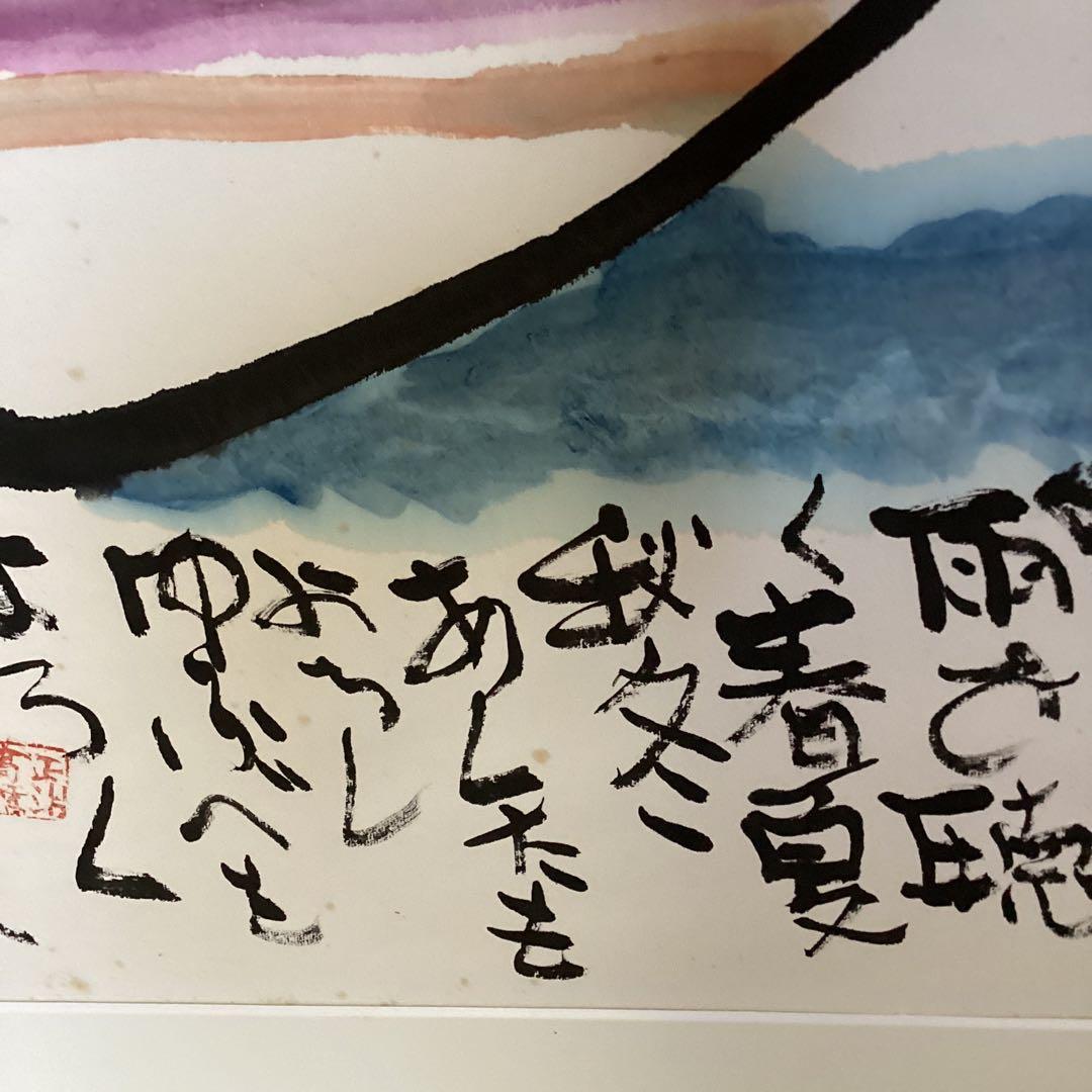 高橋正治　　《山　頭　火　シリーズ》富士山岳風景画　　額装仕立て　限定一点です。