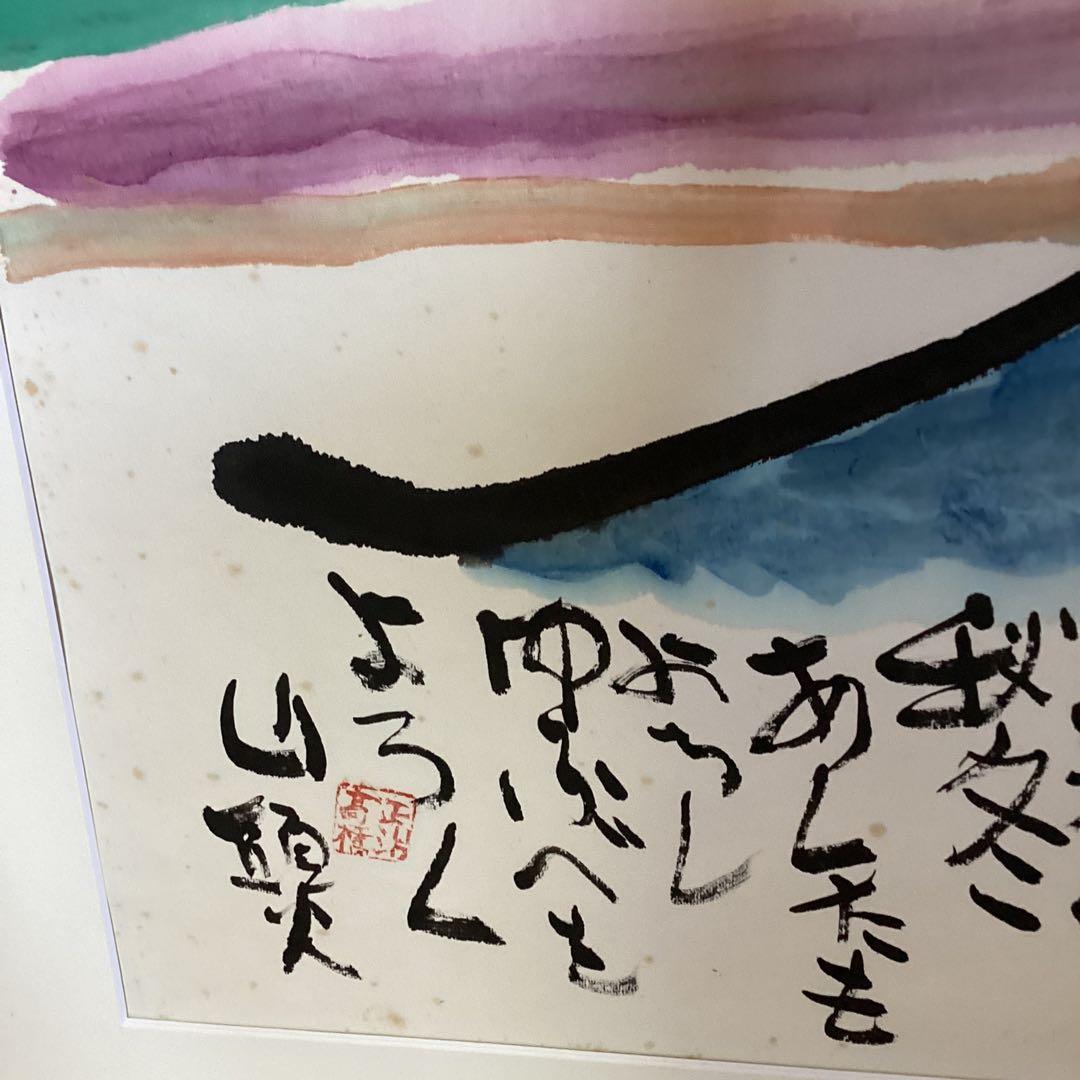 高橋正治　　《山　頭　火　シリーズ》富士山岳風景画　　額装仕立て　限定一点です。