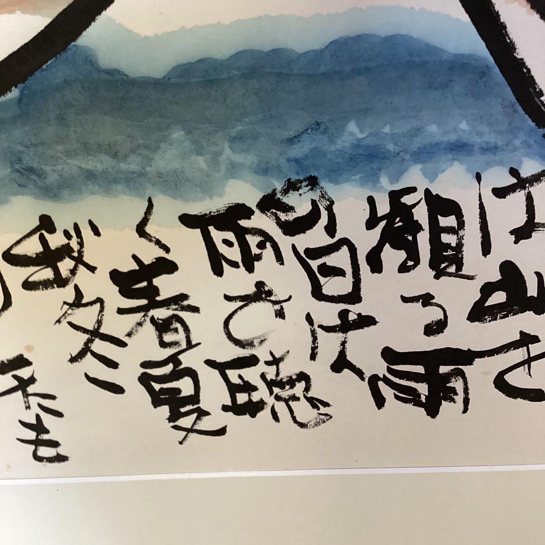 高橋正治　　《山　頭　火　シリーズ》富士山岳風景画　　額装仕立て　限定一点です。
