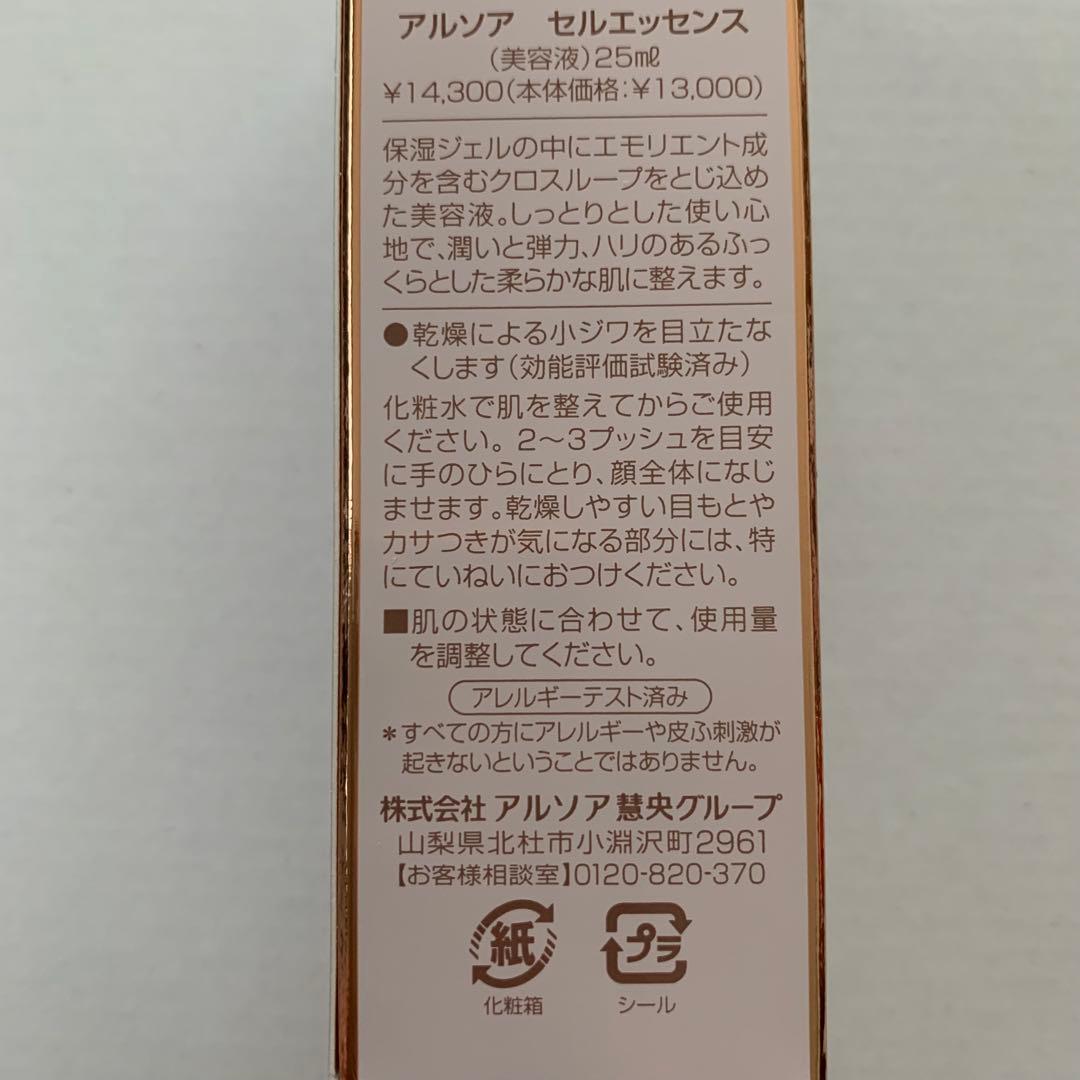 アルソア セルエッセンス 美容液 25ml