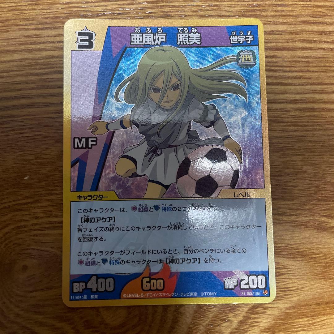 亜風炉照美 アフロディ イナズマイレブン トレーディングカード TCG