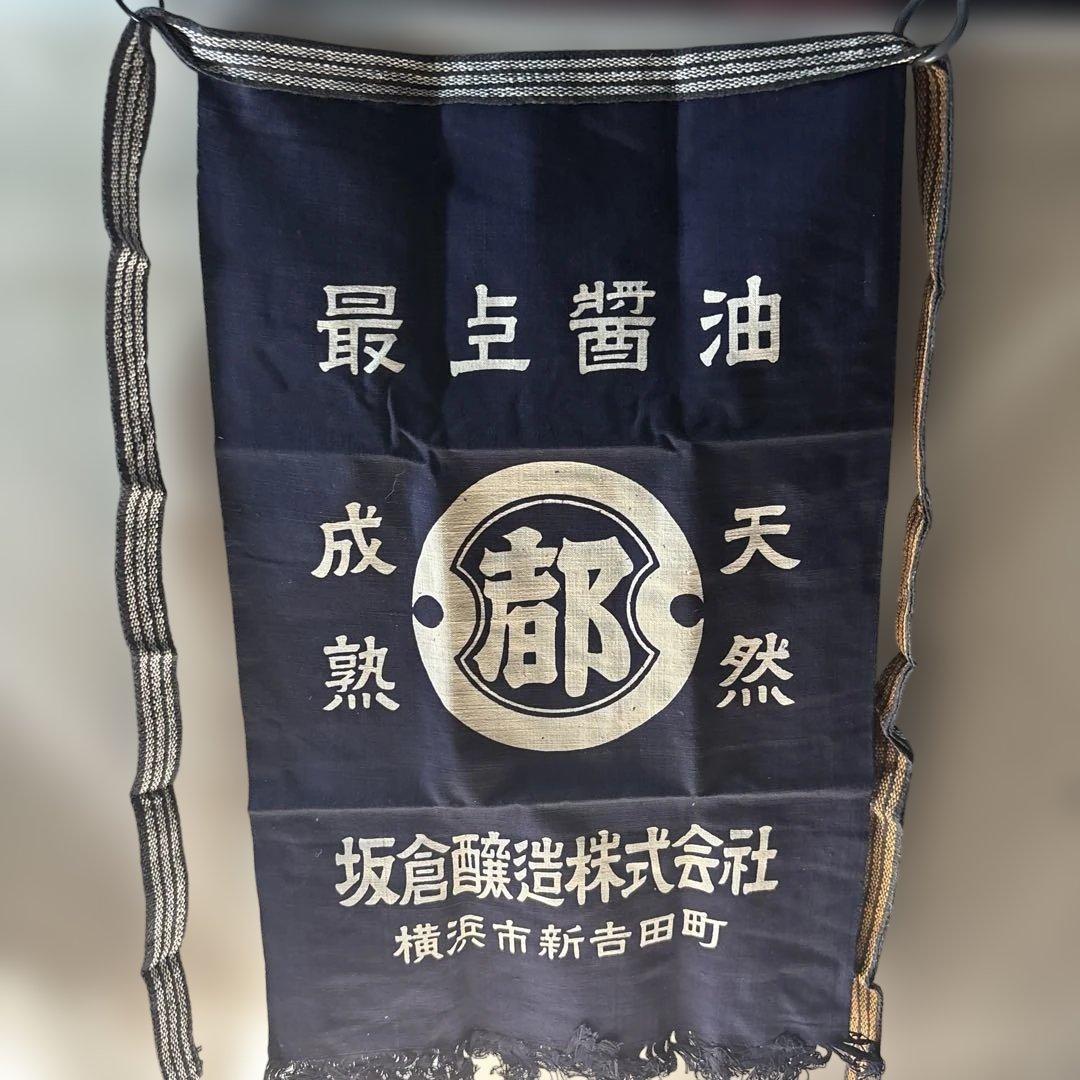 ビンテージ 前掛け まとめ売り　20枚 オマケ半被1枚付き