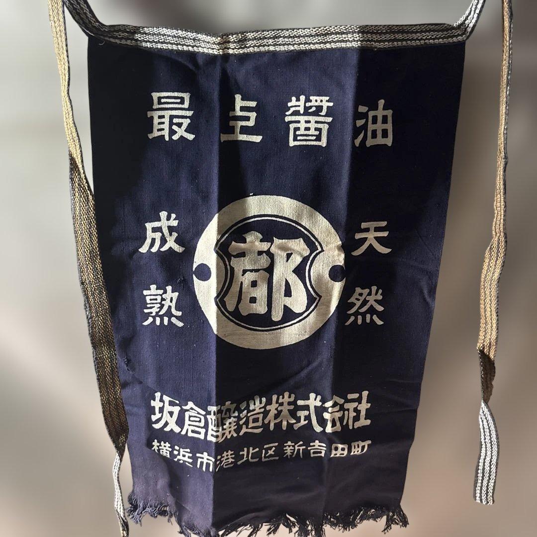 ビンテージ 前掛け まとめ売り　20枚 オマケ半被1枚付き