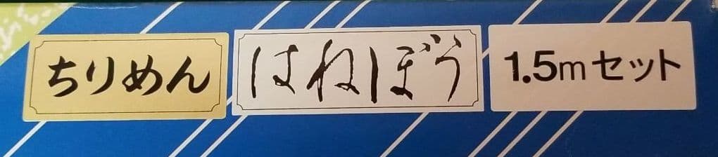 鯉のぼり　1.5セット　はねぼうちりめん