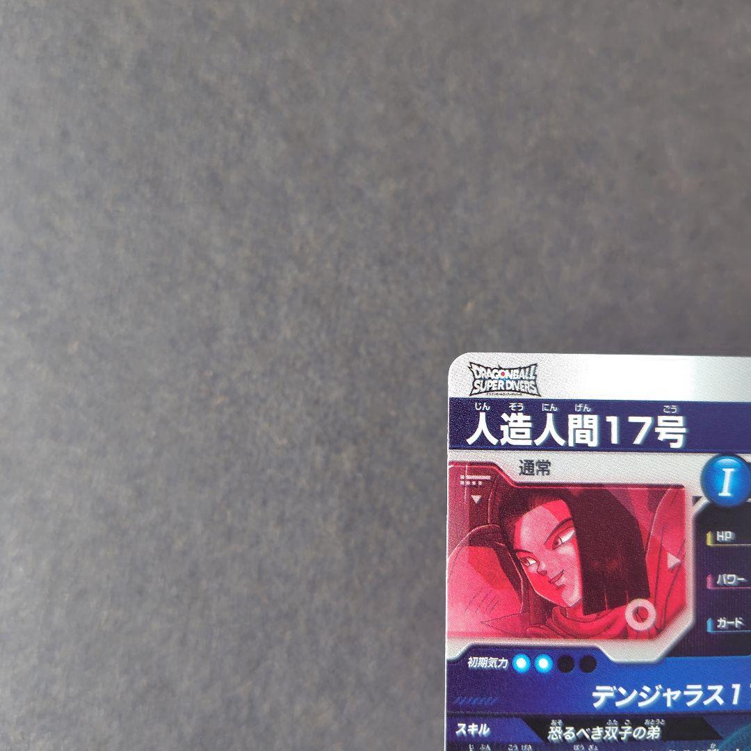 人造人間１７号 SDV4-026 パラレル ドラゴンボールスーパーダイバーズ