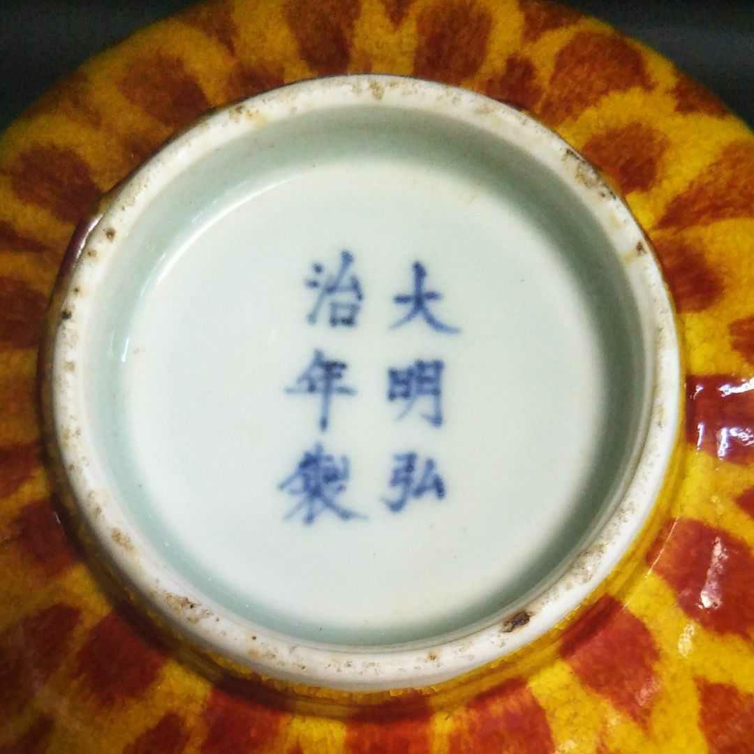 ※中国古美術/黃釉窯変朱班大碗/(底款:大明弘治年製)明代/