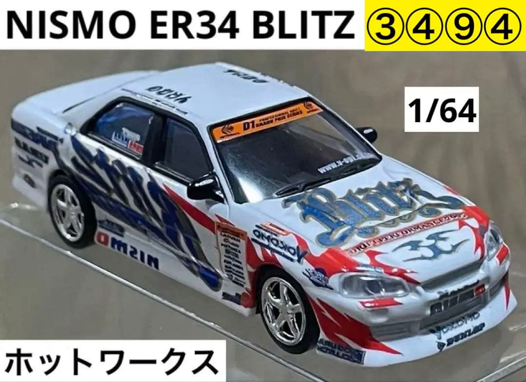 ③④⑨④ ホットワークス 日産 スカイライン BLITZ ER34 D1 - メルカリ