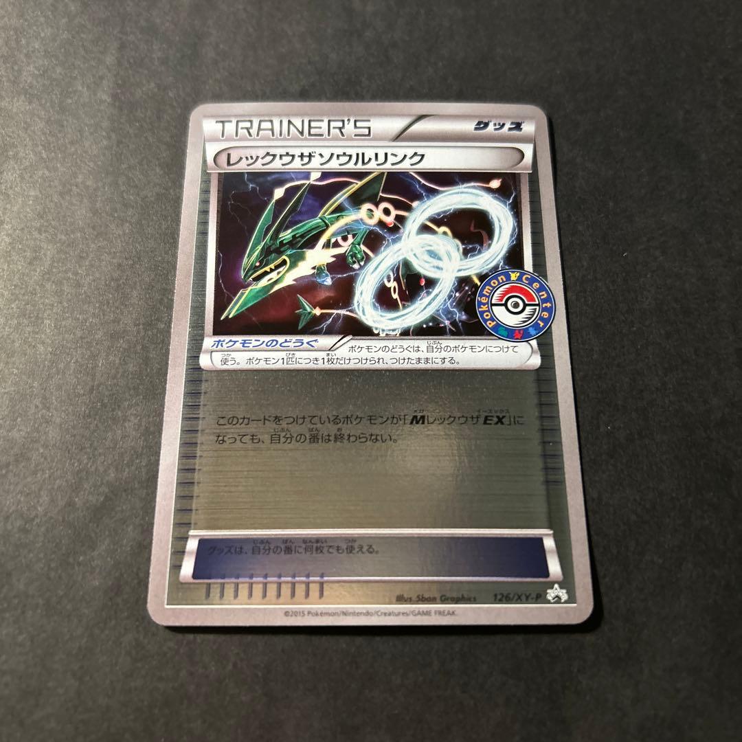 ポケモンカード レックウザソウルリンク プロモ