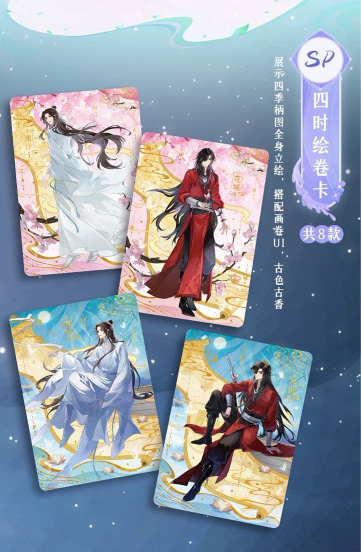 天官賜福 トレーディングカード 共四季シリーズ 花城 謝憐 トレカ BOX