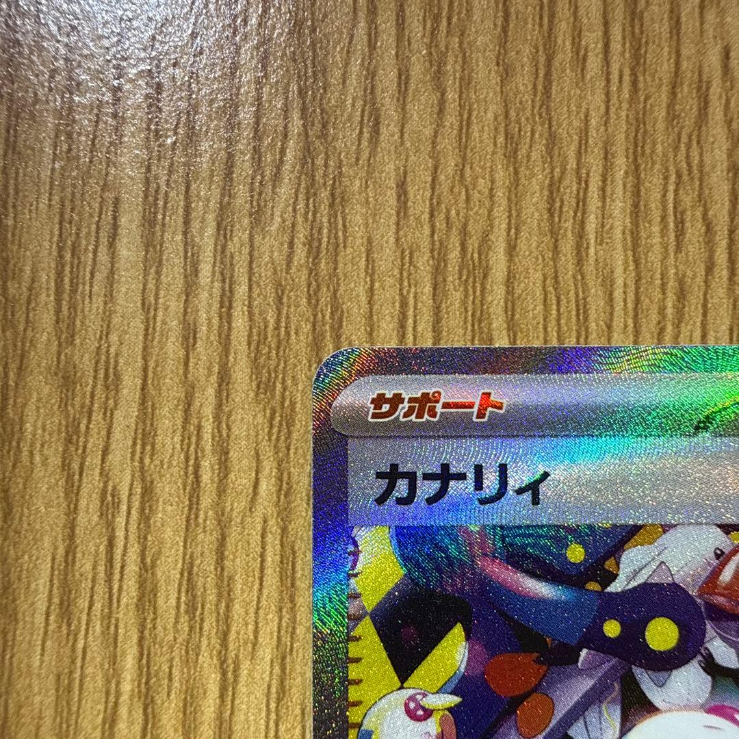 美品ポケモンカード カナリィ サポート SAR 248/193 - メルカリ