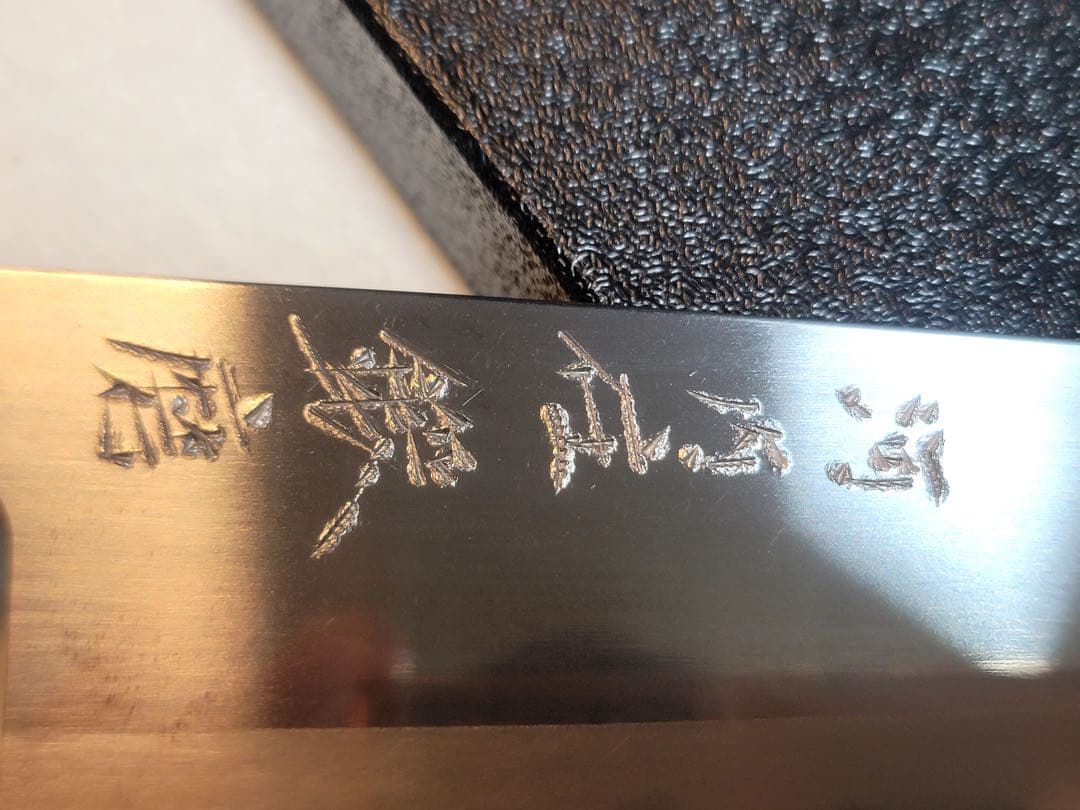 和田健一　本霞　白ニ鋼　牛刀　210mm