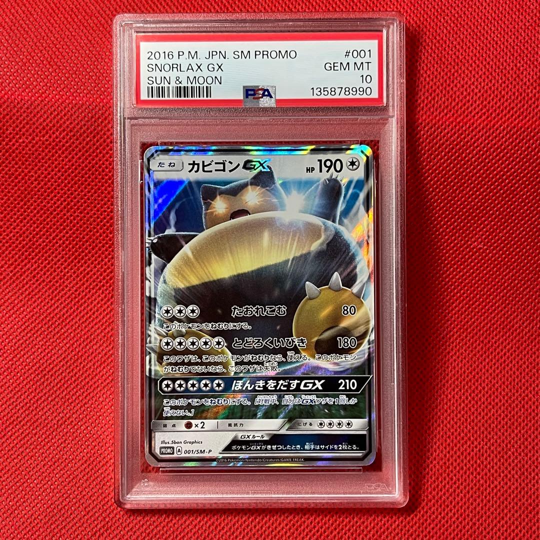 PSA10★ カビゴンGX 001/SM-P ポケモンカード