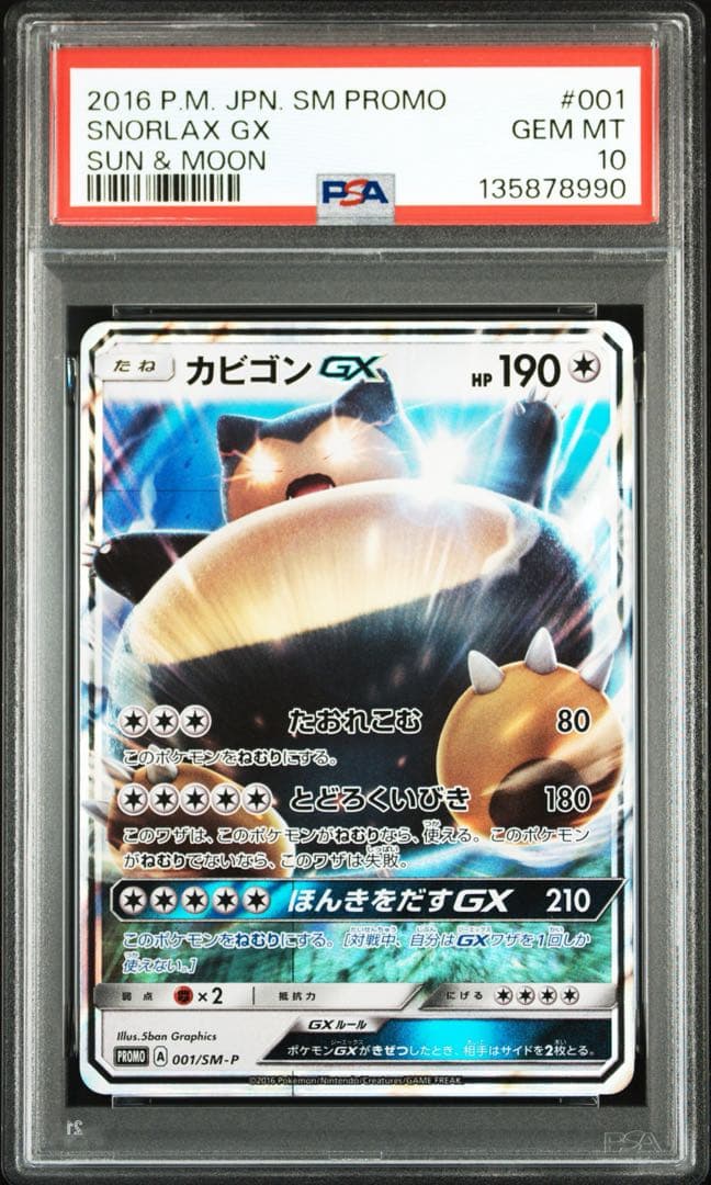 PSA10★ カビゴンGX 001/SM-P ポケモンカード