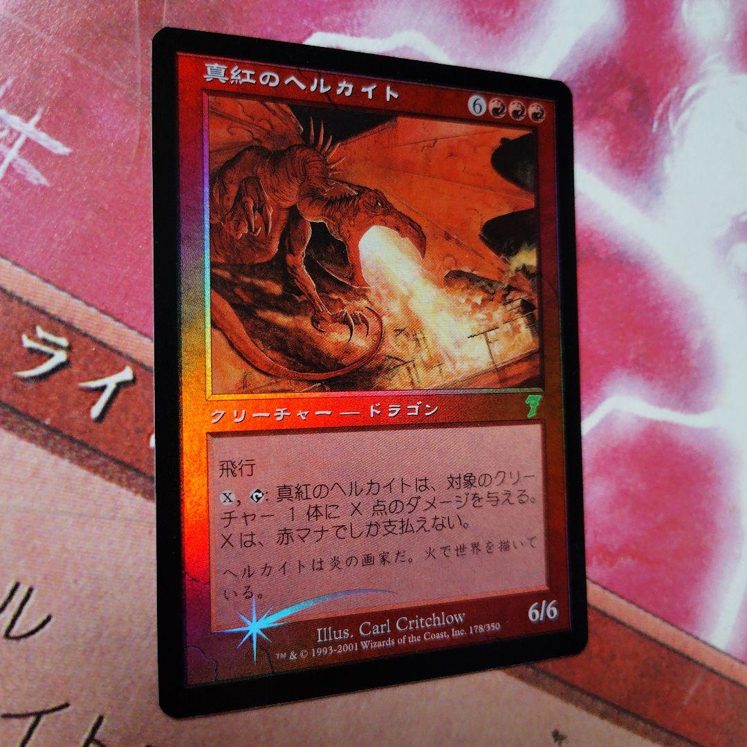 MTG《真紅のヘルカイト》[7ED]【日本語】FOIL プレイ未使用！美麗品！