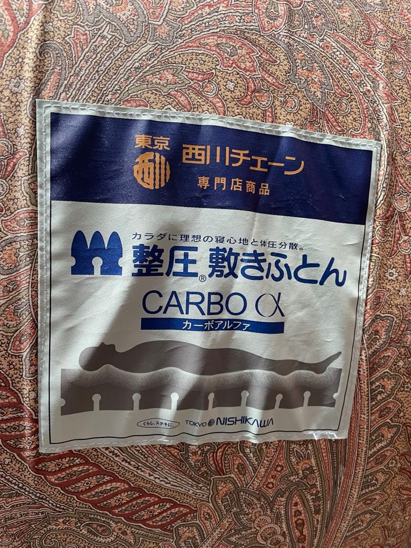 東京西川　整圧　敷布　カーボアルファ