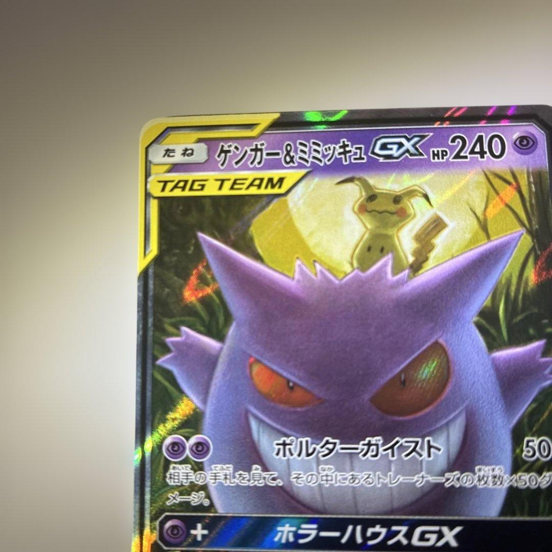 ゲンガー＆ミミッキュGX【RR】{038/095} [sm9]