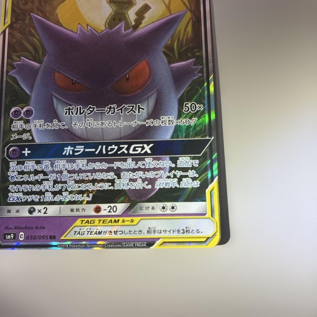 ゲンガー＆ミミッキュGX【RR】{038/095} [sm9]