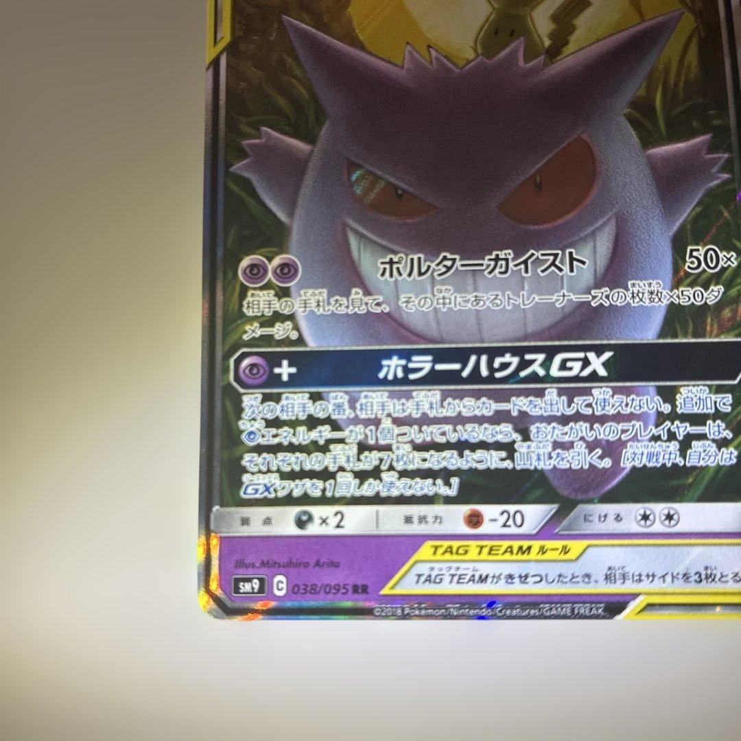 ゲンガー＆ミミッキュGX【RR】{038/095} [sm9]