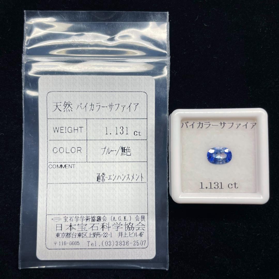 加工OK ソ付 天然 バイカラーサファイア 1.131ct ルース オーバル