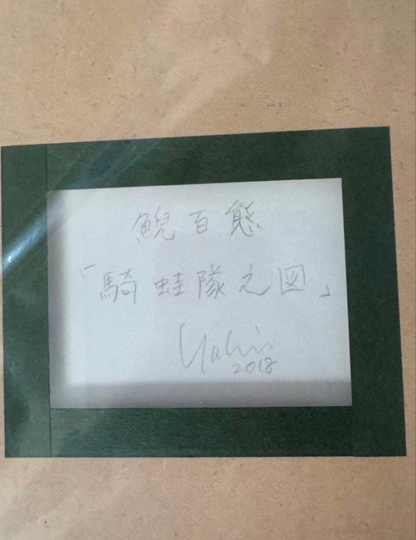 新品　井上裕起　鯢百態−騎蛙隊之図 03 ED.15サイン　版画　複製原画