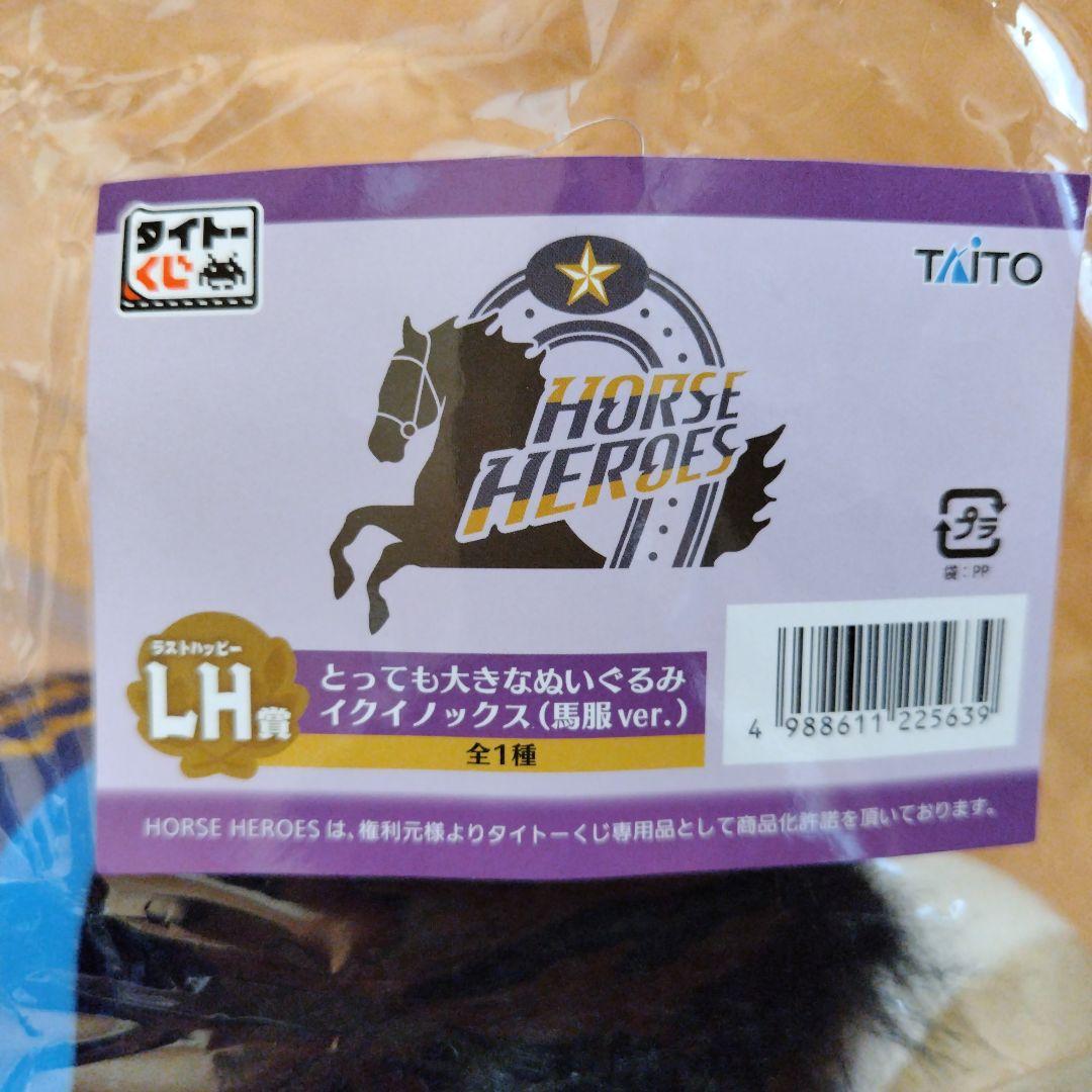 タイトーくじ LH賞 とっても大きなぬいぐるみ イクイノックス（馬服Ver
