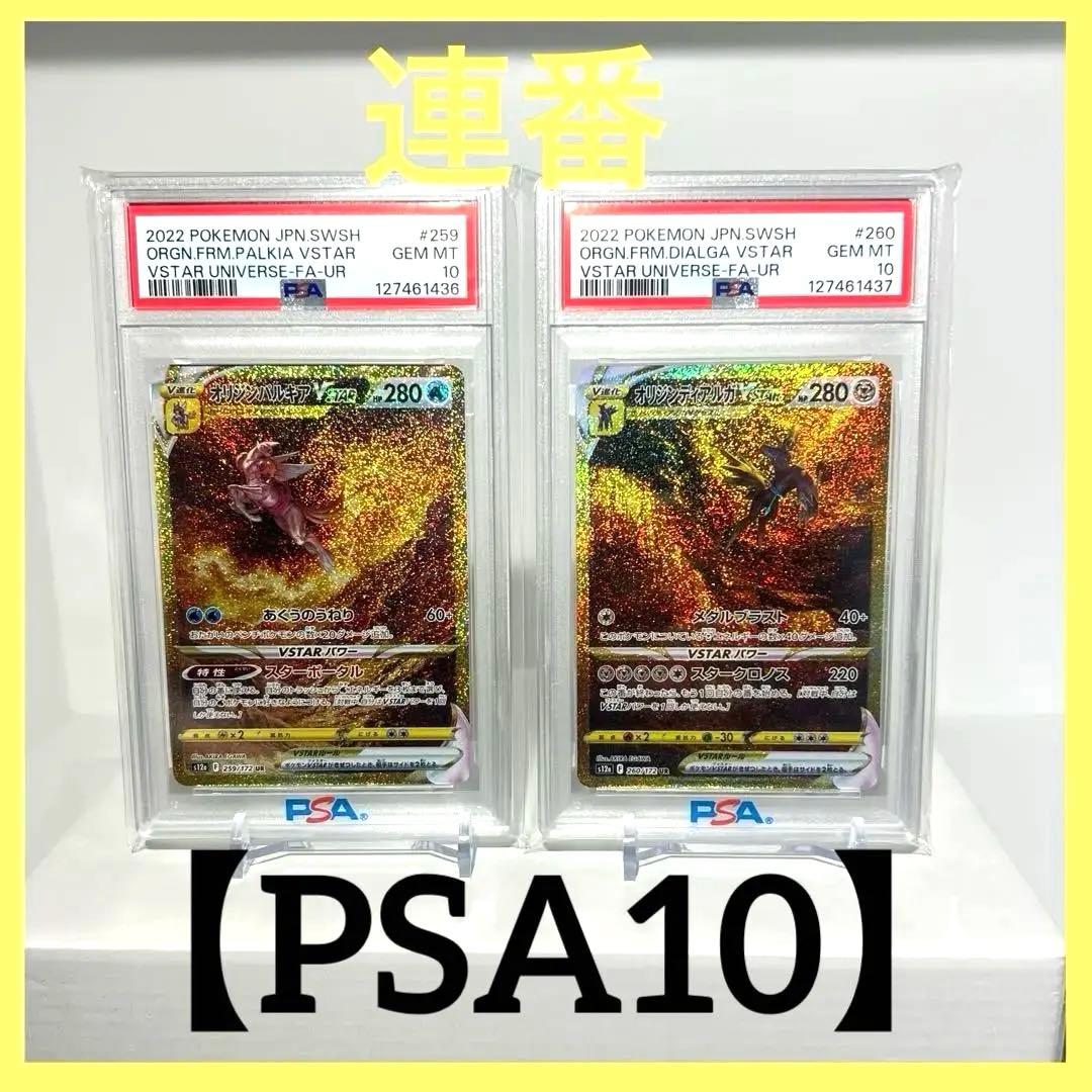 【PSA10】オリジンパルキア【PSA10】オリジンディアルガ