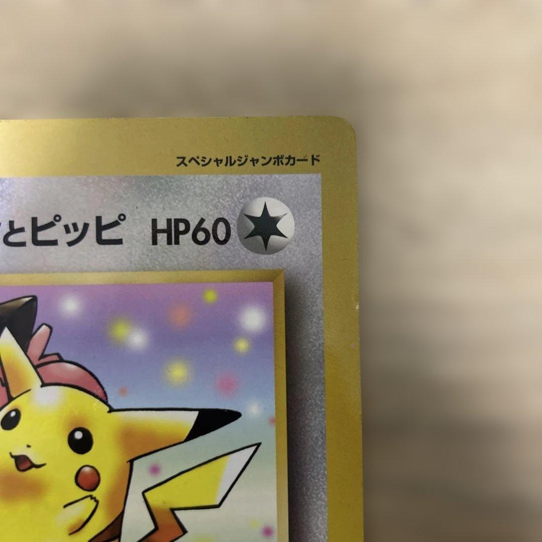 ピカチュウとプリンとピッピ スペシャルジャンボカード コロコロ