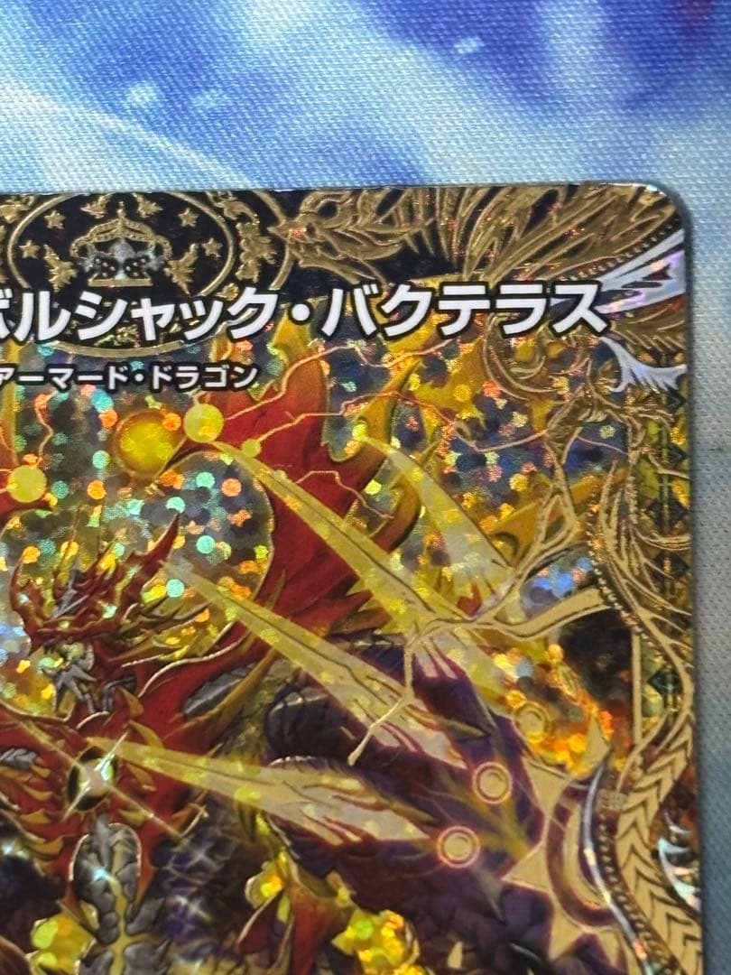 【最終値下げ】デュエルマスターズ 竜皇神ボルシャック・バクテラス シークレットB
