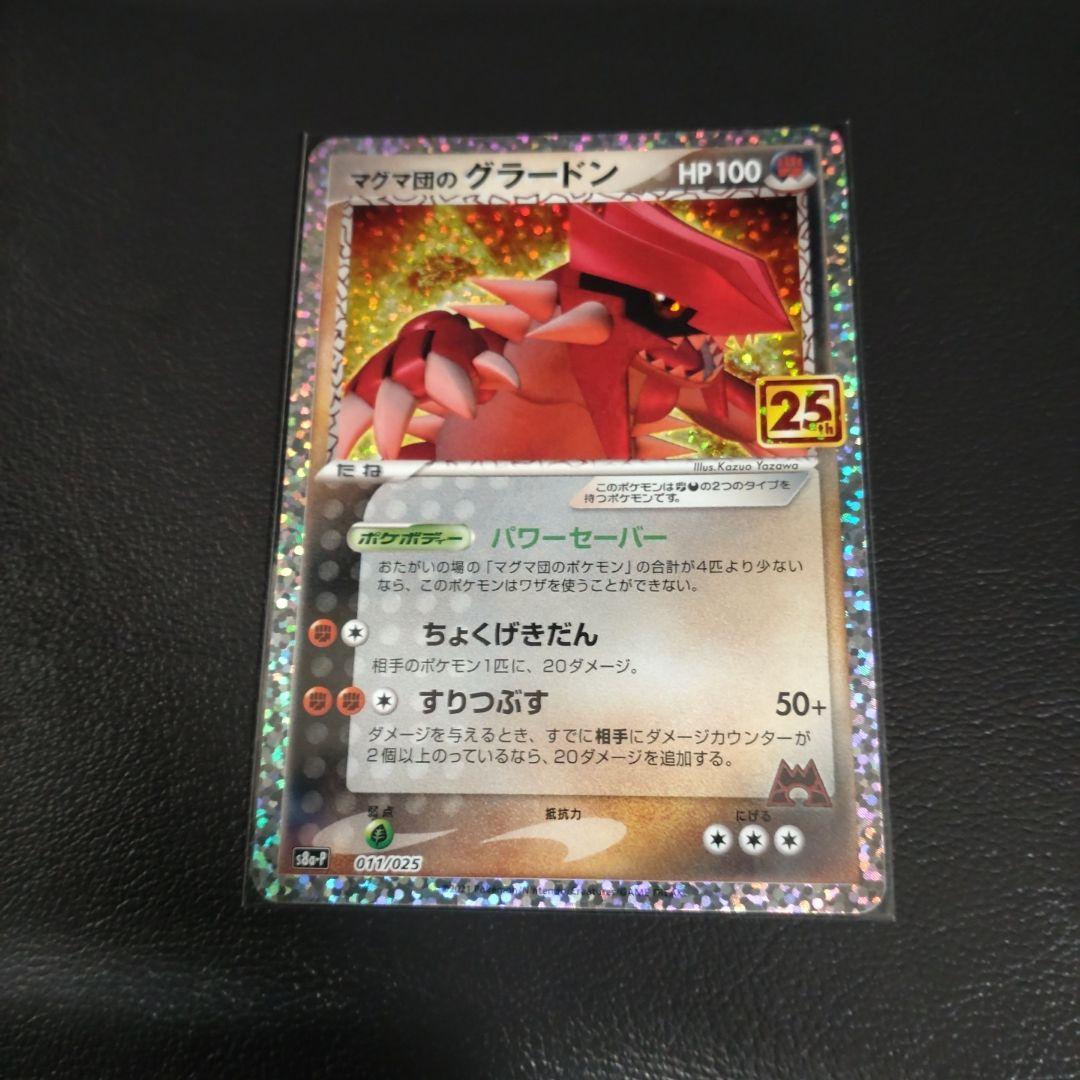 マグマ団のグラードン プロモカードパック 25th ANNIVERSARY e… - メルカリ