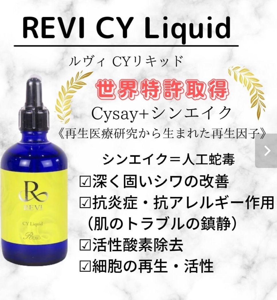 REVI ルヴィ CYリキッド　100ml  新品未開封