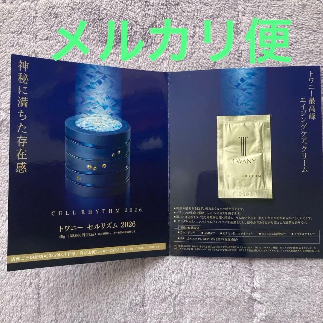 トワニー セルリズム 2026薬用クリーム ¥132,000】試供品 サンプル