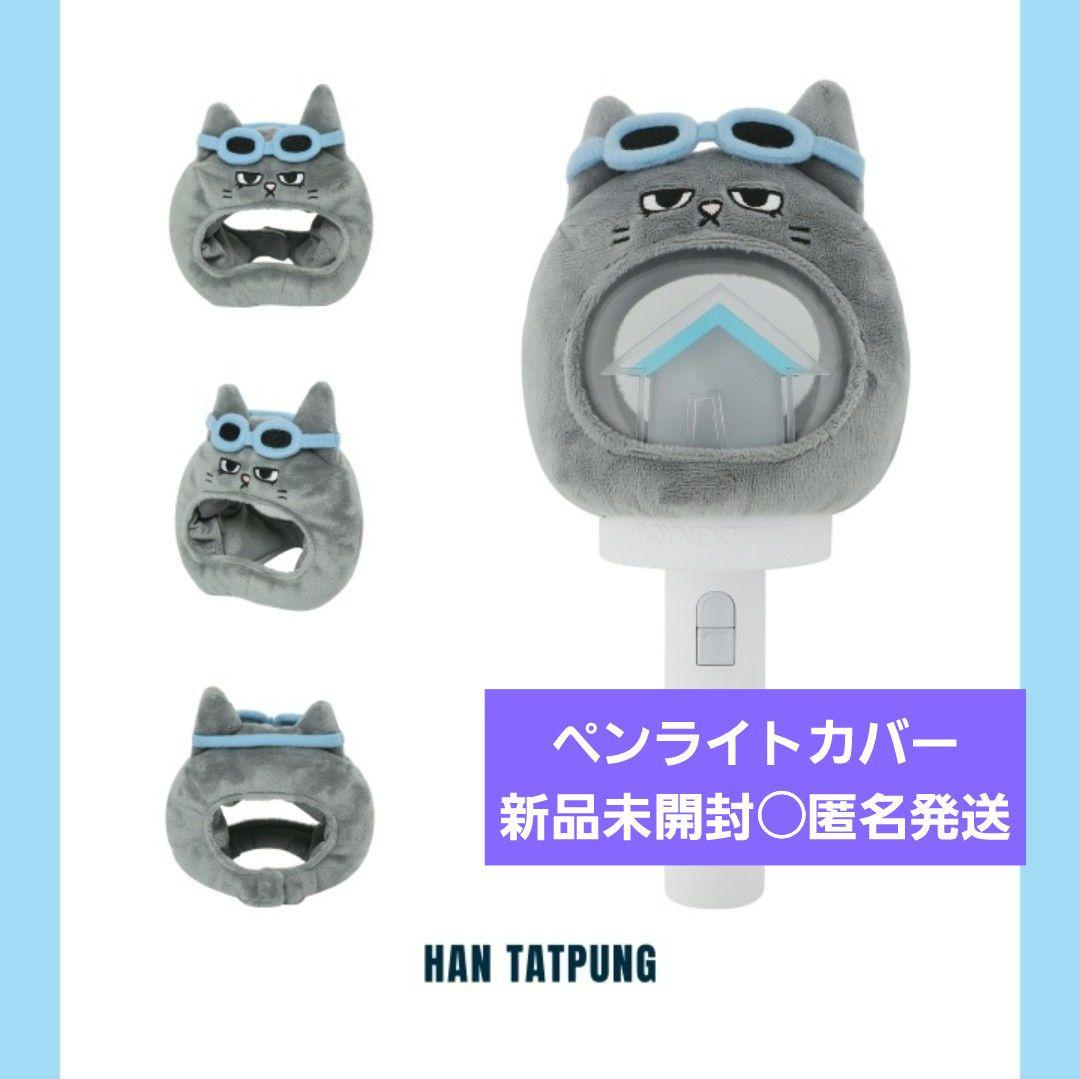 BOYNEXTDOOR ボイネク プネクド テサン ペンライトカバー - メルカリ