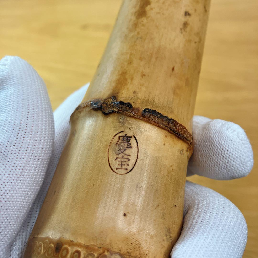 尺八 慶宝銘 約46cm 1.5尺 伝統和楽器 竹製 管楽器