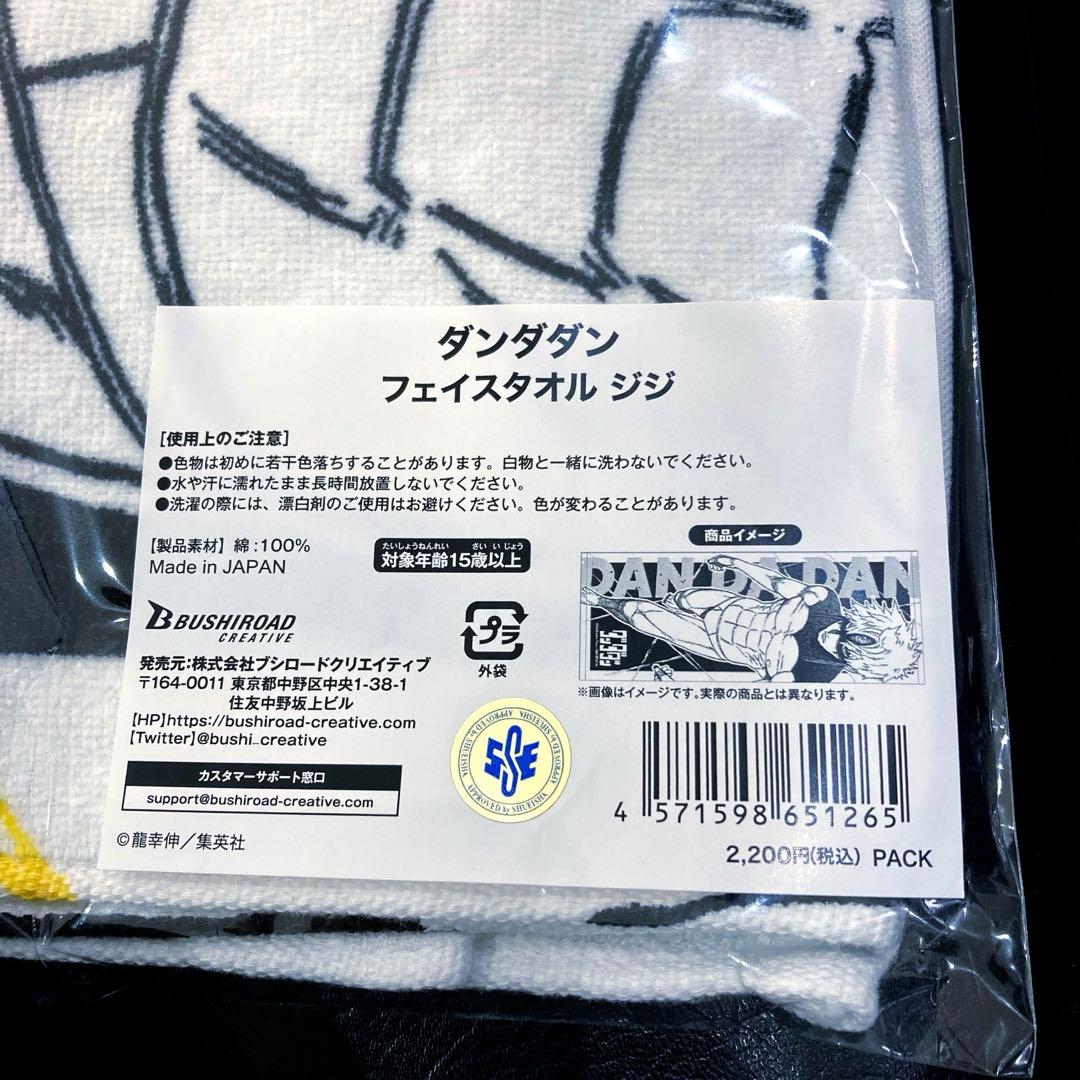 ダンダダン フェイスタオル ジジ 円城寺仁 邪視 ヴィレッジバンガード
