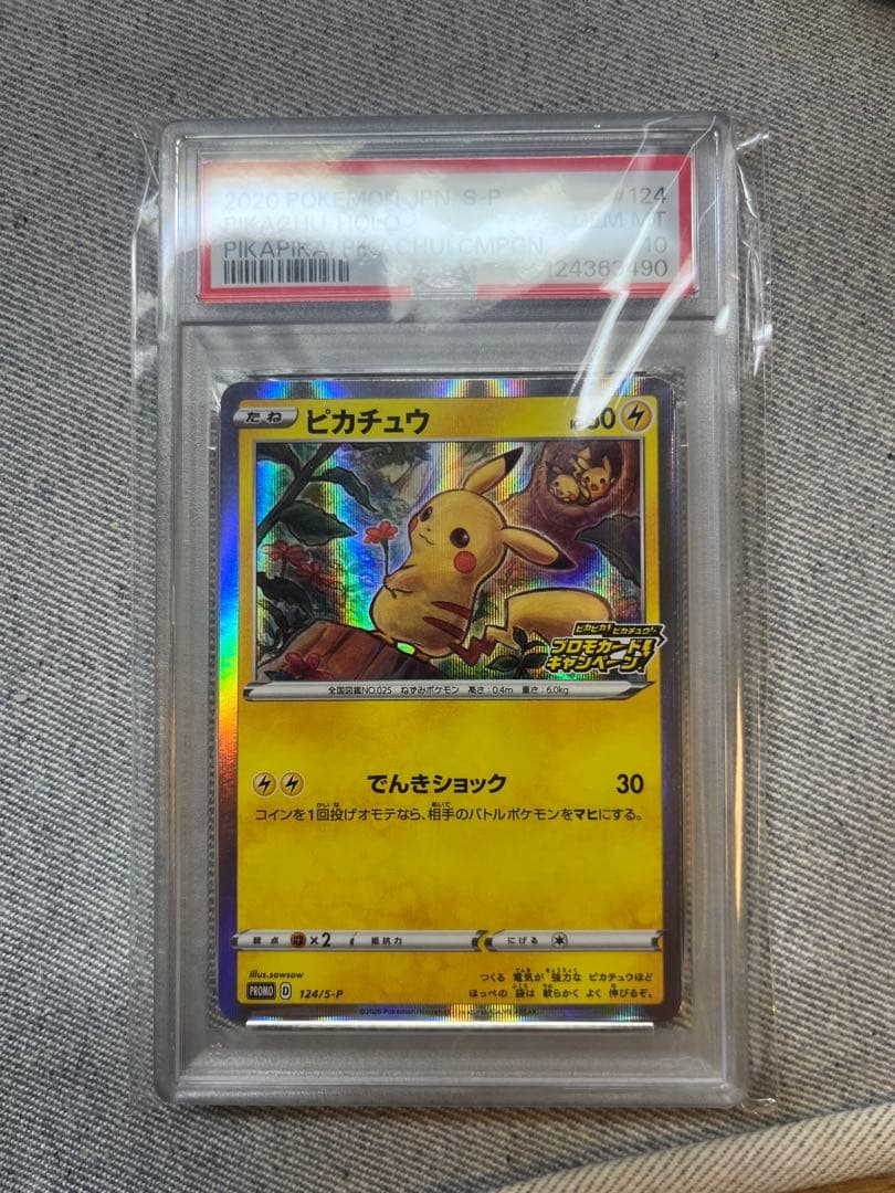 ピカチュウ プロモカードキャンペーン　PSA10