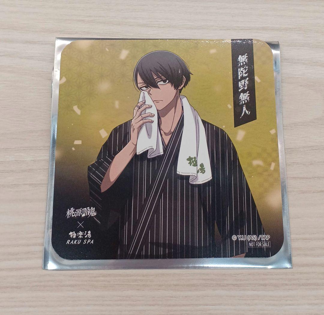 桃源暗鬼 極楽湯 RAKU SPA CAFE 特典 コースター 等身 無蛇野無人