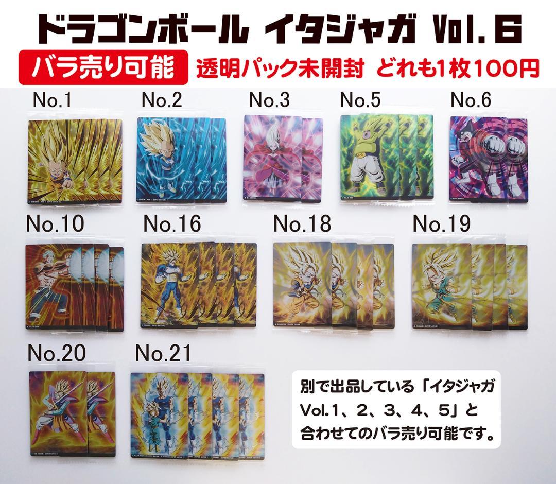 バラ売り可能 未開封 ドラゴンボール イタジャガ Vol.6 カード 36枚