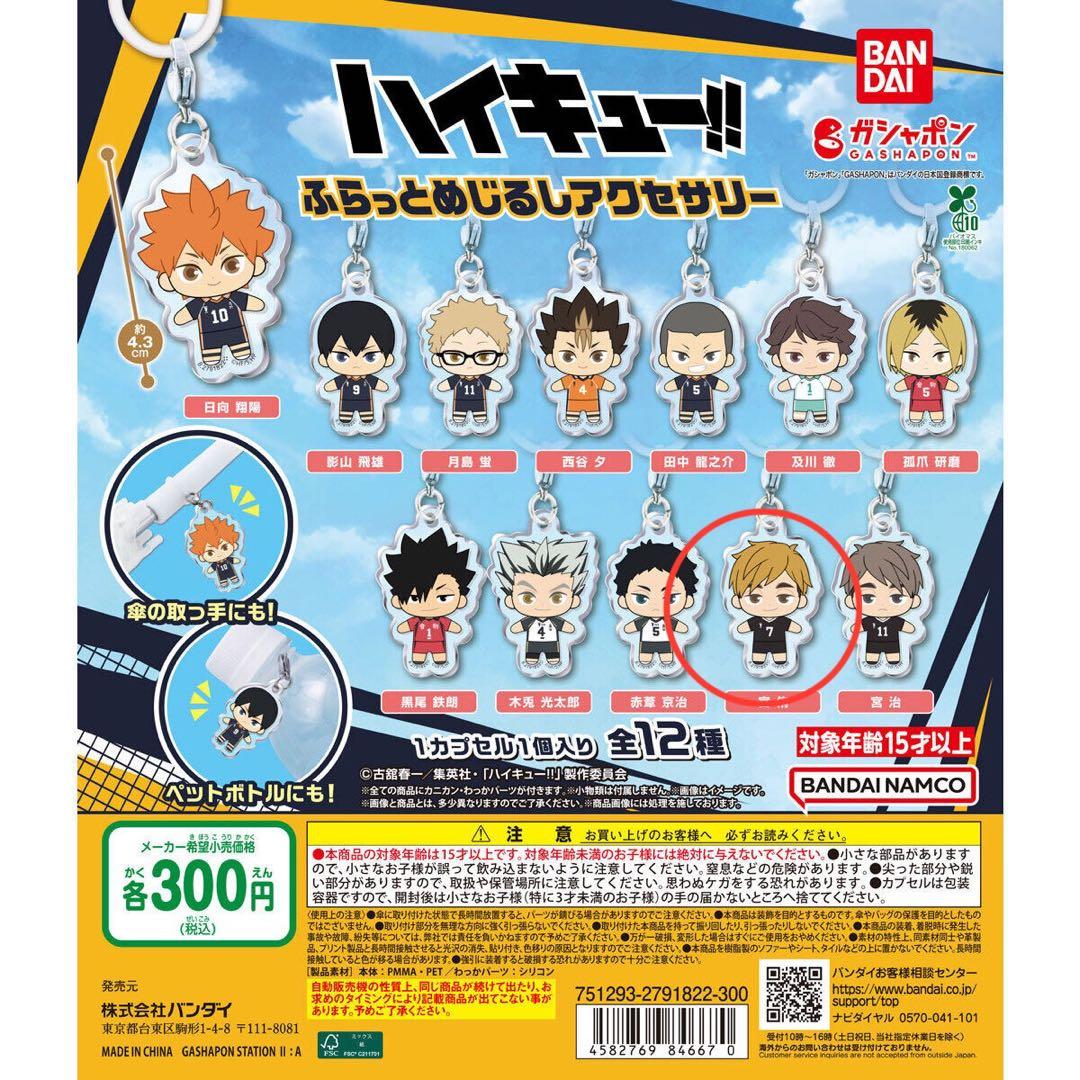 最終値下げ】ハイキュー 宮侑 めじるしアクセサリー でふぉラバ セット