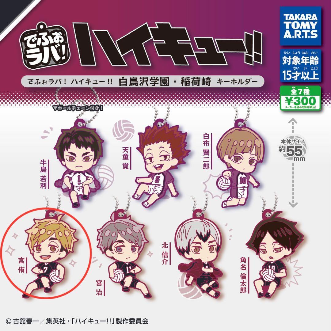 最終値下げ】ハイキュー 宮侑 めじるしアクセサリー でふぉラバ セット