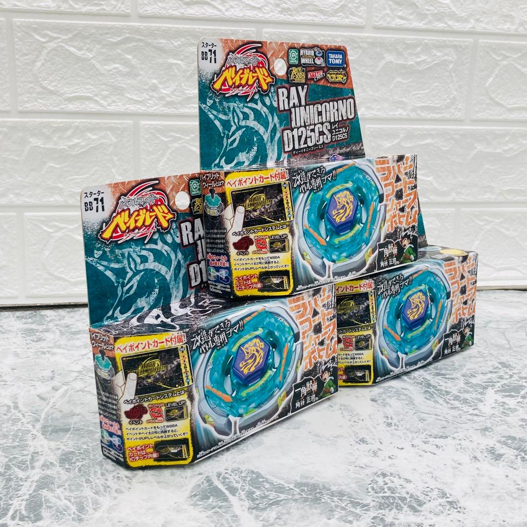 メタルファイト ベイブレード BB71 レイユニコルノ D125CS 3個セット