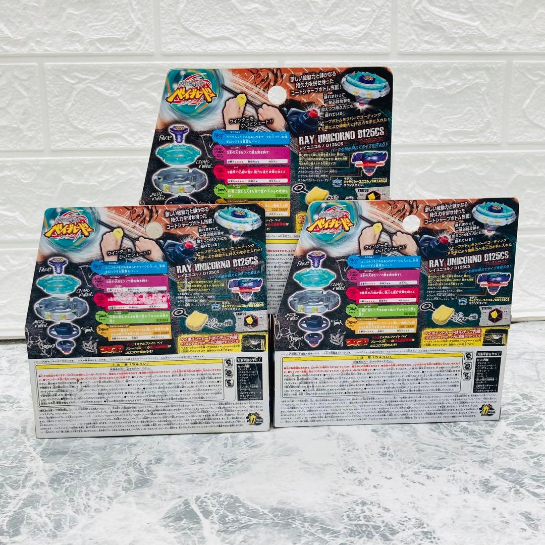 メタルファイト ベイブレード BB71 レイユニコルノ D125CS 3個セット