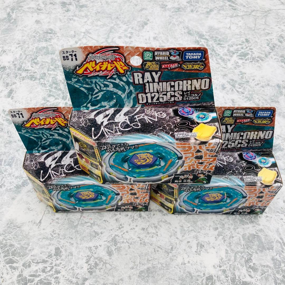 メタルファイト ベイブレード BB71 レイユニコルノ D125CS 3個セット