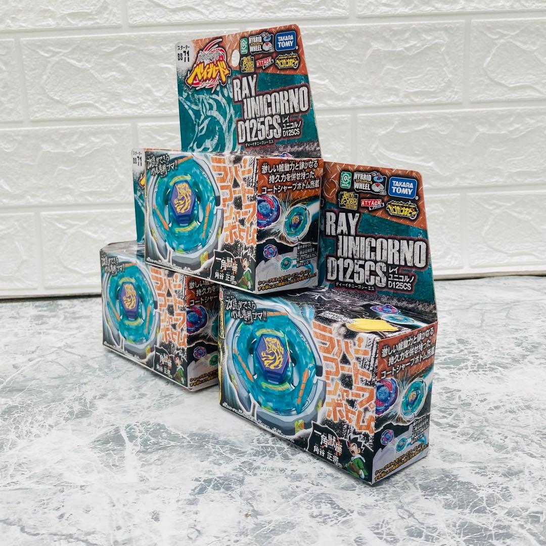 メタルファイト ベイブレード BB71 レイユニコルノ D125CS 3個セット