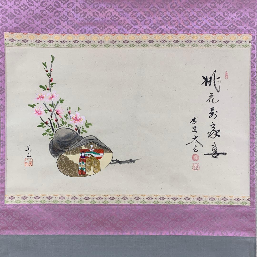 美品 掛け軸 黄梅院 小林太玄作 貝合雛画賛「桃花万家宴」共箱 茶道具 ひな祭り