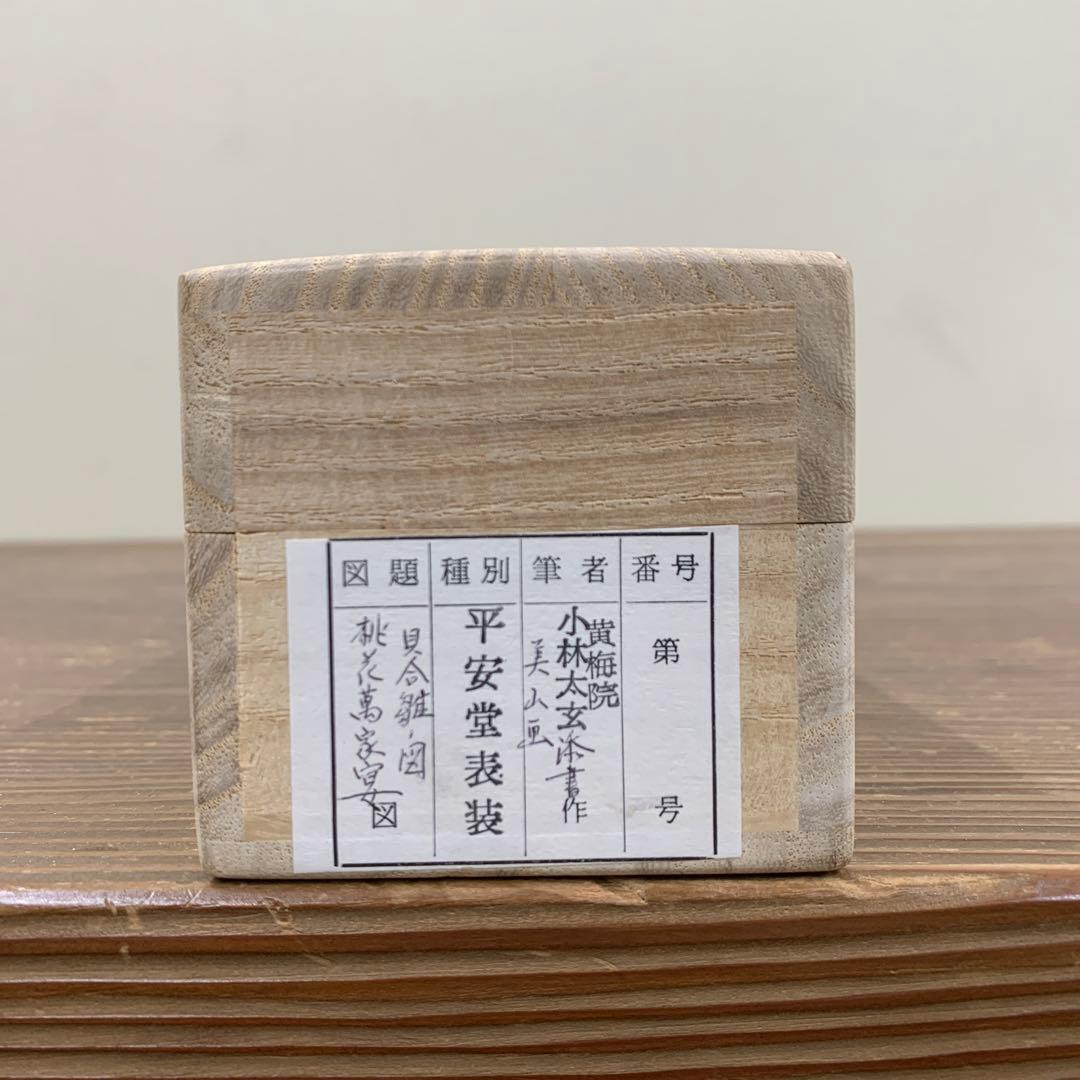 美品 掛け軸 黄梅院 小林太玄作 貝合雛画賛「桃花万家宴」共箱 茶道具 ひな祭り